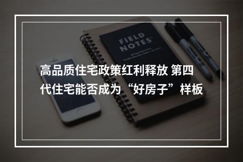 高品质住宅政策红利释放 第四代住宅能否成为“好房子”样板