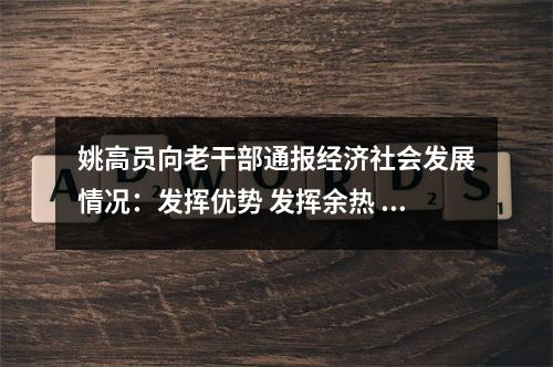 姚高员向老干部通报经济社会发展情况：发挥优势 发挥余热 为温州改革发展再立新功