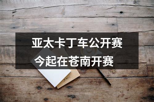 亚太卡丁车公开赛 今起在苍南开赛