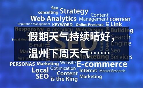 假期天气持续晴好，温州下周天气……