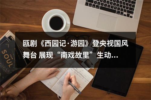 瓯剧《西园记·游园》登央视国风舞台 展现“南戏故里”生动画卷