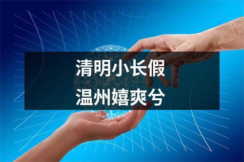 清明小长假 温州嬉爽兮