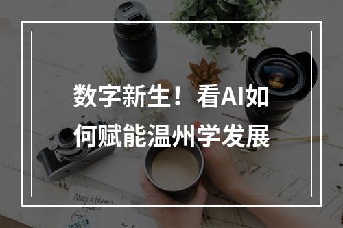 数字新生！看AI如何赋能温州学发展