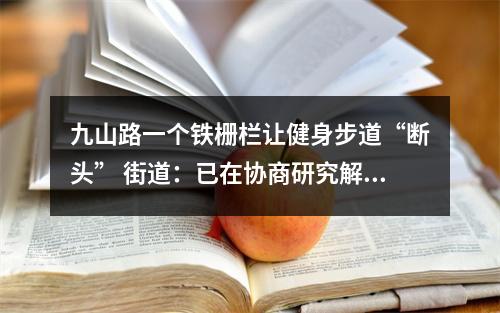 九山路一个铁栅栏让健身步道“断头” 街道：已在协商研究解决