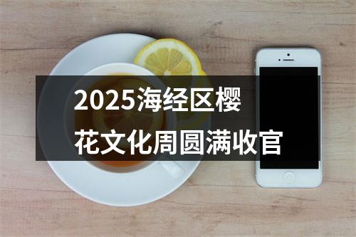 2025海经区樱花文化周圆满收官