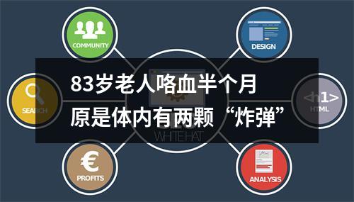 83岁老人咯血半个月 原是体内有两颗“炸弹”