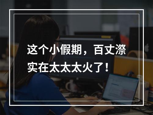 这个小假期，百丈漈实在太太太火了！