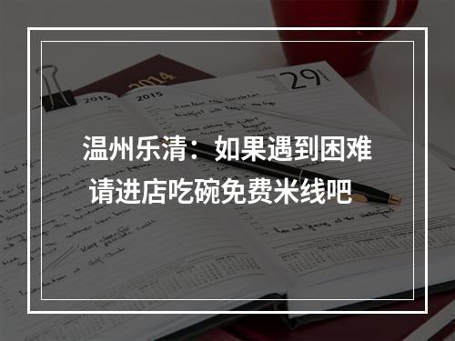 温州乐清：如果遇到困难 请进店吃碗免费米线吧