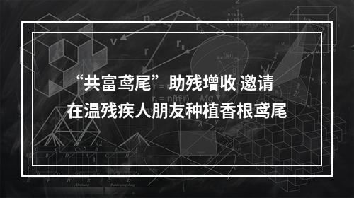 “共富鸢尾”助残增收 邀请在温残疾人朋友种植香根鸢尾