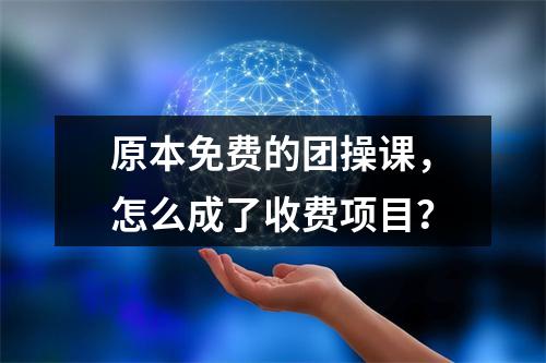 原本免费的团操课，怎么成了收费项目？