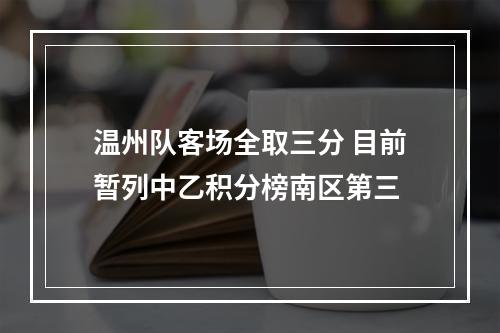 温州队客场全取三分 目前暂列中乙积分榜南区第三