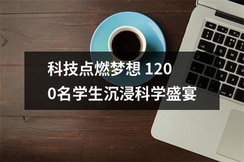 科技点燃梦想 1200名学生沉浸科学盛宴