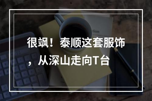 很飒！泰顺这套服饰，从深山走向T台