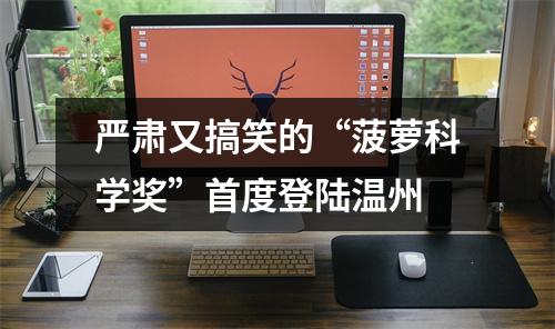 严肃又搞笑的“菠萝科学奖”首度登陆温州