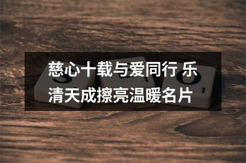 慈心十载与爱同行 乐清天成擦亮温暖名片