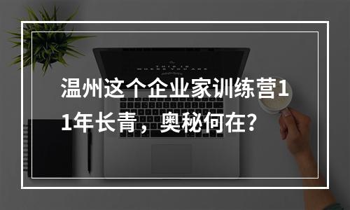 温州这个企业家训练营11年长青，奥秘何在？