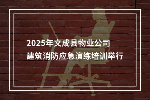 2025年文成县物业公司建筑消防应急演练培训举行