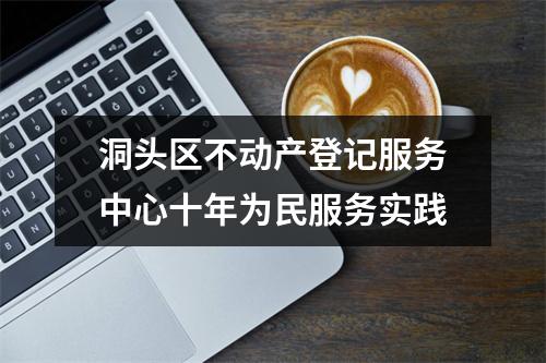 洞头区不动产登记服务中心十年为民服务实践