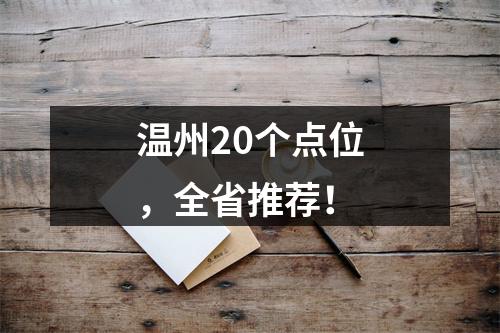 温州20个点位，全省推荐！