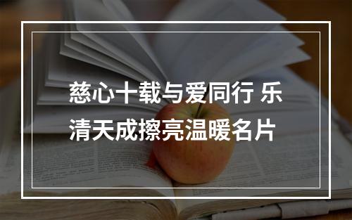 慈心十载与爱同行 乐清天成擦亮温暖名片