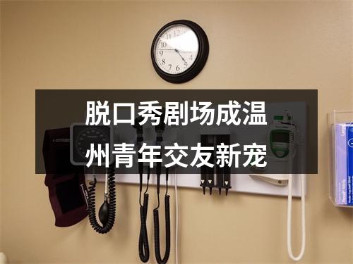 脱口秀剧场成温州青年交友新宠