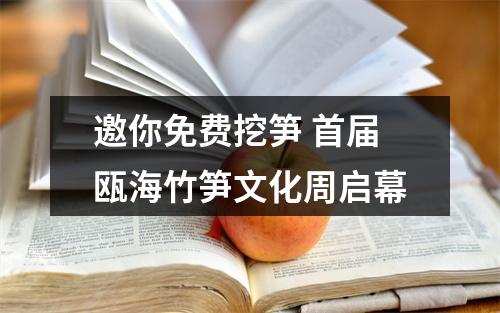 邀你免费挖笋 首届瓯海竹笋文化周启幕