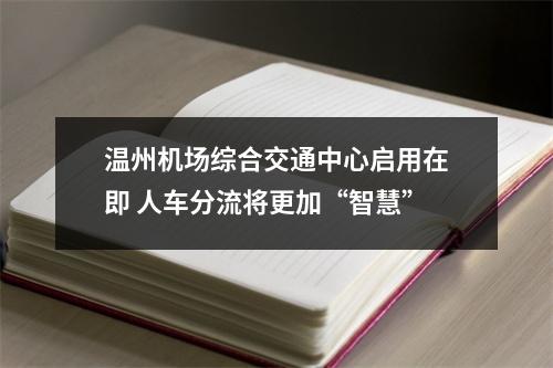 温州机场综合交通中心启用在即 人车分流将更加“智慧”