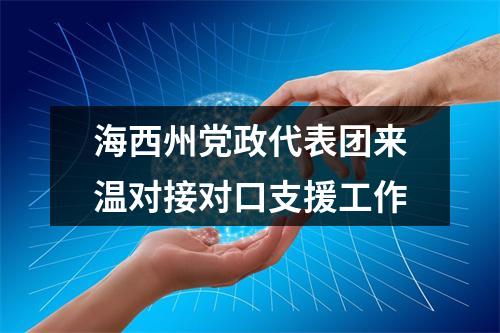 海西州党政代表团来温对接对口支援工作