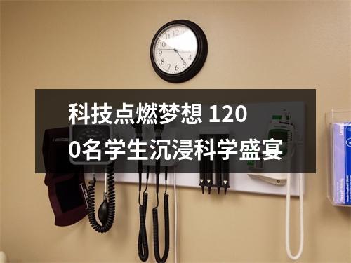 科技点燃梦想 1200名学生沉浸科学盛宴