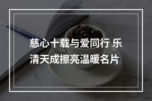 慈心十载与爱同行 乐清天成擦亮温暖名片