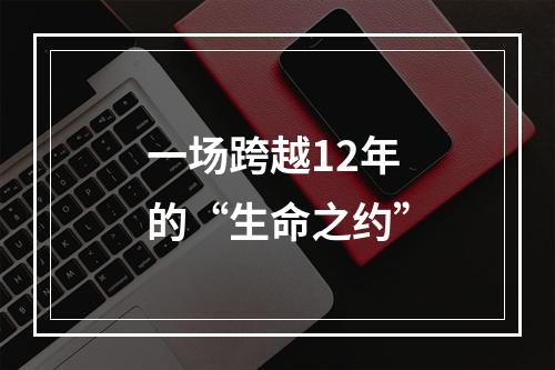 一场跨越12年的“生命之约”
