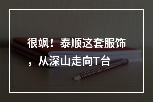 很飒！泰顺这套服饰，从深山走向T台