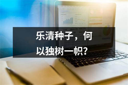 乐清种子，何以独树一帜？