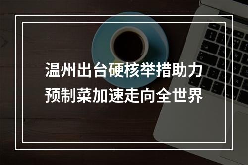 温州出台硬核举措助力预制菜加速走向全世界