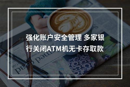 强化账户安全管理 多家银行关闭ATM机无卡存取款