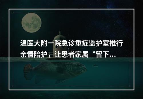 温医大附一院急诊重症监护室推行亲情陪护，让患者家属“留下来”