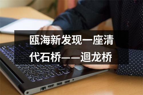 瓯海新发现一座清代石桥——迴龙桥