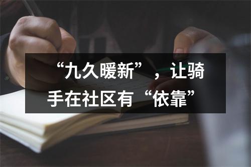 “九久暖新”，让骑手在社区有“依靠”