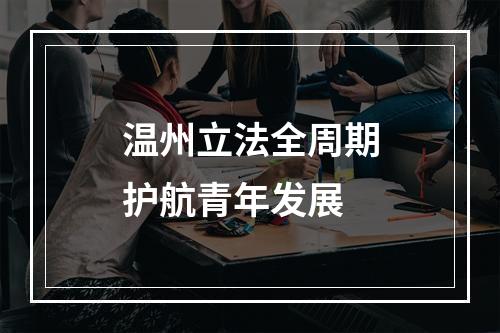 温州立法全周期护航青年发展
