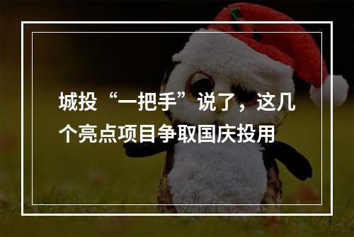 城投“一把手”说了，这几个亮点项目争取国庆投用