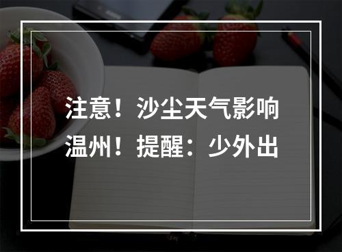 注意！沙尘天气影响温州！提醒：少外出