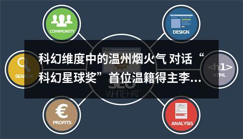 科幻维度中的温州烟火气 对话“科幻星球奖”首位温籍得主李易谦