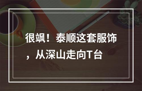 很飒！泰顺这套服饰，从深山走向T台