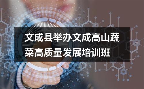 文成县举办文成高山蔬菜高质量发展培训班