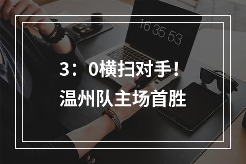 3：0横扫对手！温州队主场首胜