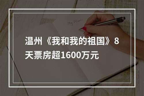 温州《我和我的祖国》8天票房超1600万元