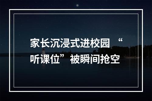 家长沉浸式进校园 “听课位”被瞬间抢空