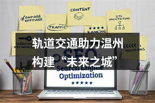 轨道交通助力温州构建“未来之城”