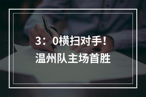 3：0横扫对手！温州队主场首胜