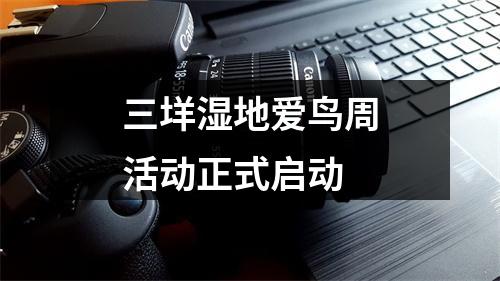 三垟湿地爱鸟周活动正式启动